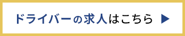ドライバー求人
