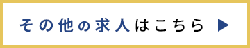 その他求人